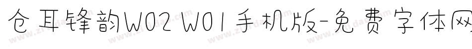 仓耳锋韵W02 W01手机版字体转换